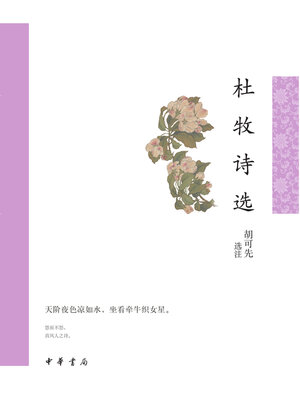 cover image of 杜牧诗选--中华古典文学选本丛书
